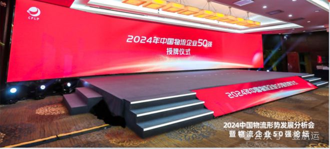 最新！2024年度中国（民营）物流企业50强（附中国货代100强）(图1)