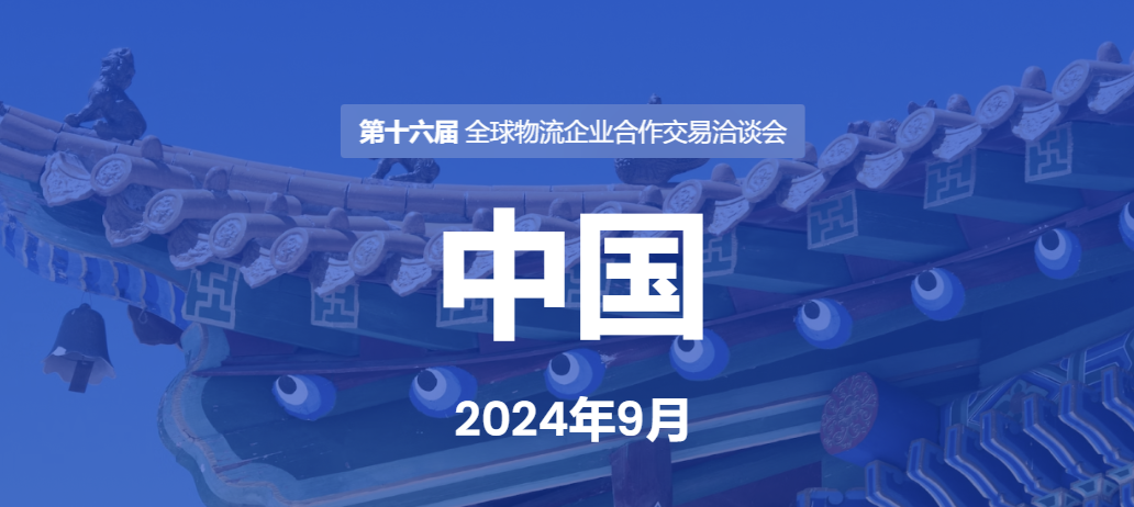 2024年货代企业不要错过这3场国际物流会议(图3)