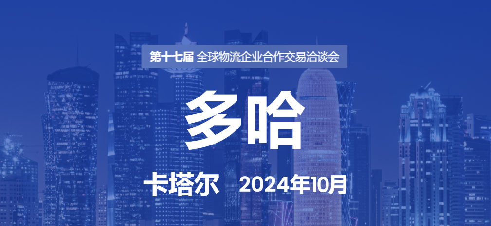 2024年货代企业不要错过这3场国际物流会议(图4)