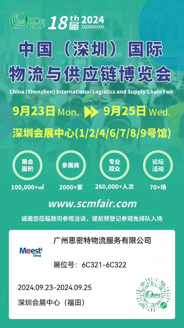 跨境电商福音：Meest携创新物流方案亮相2024深圳物博会(图1)