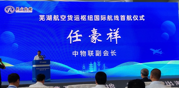 任豪祥出席芜湖航空货运枢纽国际航线首航仪式暨 航空物流发展大会(图1)